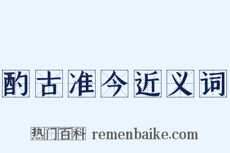 酌古准今近义词是什么意思的图片